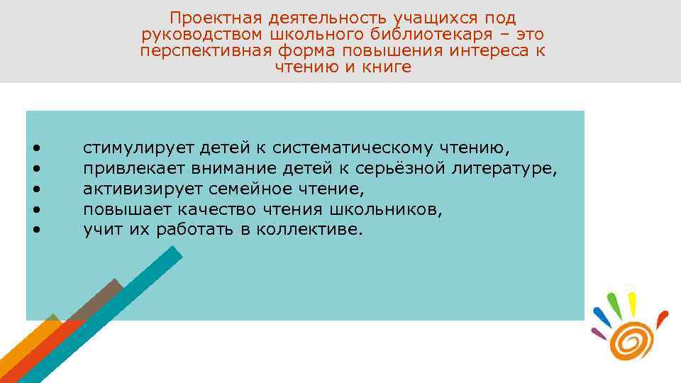 Проектная деятельность учащихся под руководством школьного библиотекаря – это перспективная форма повышения интереса к