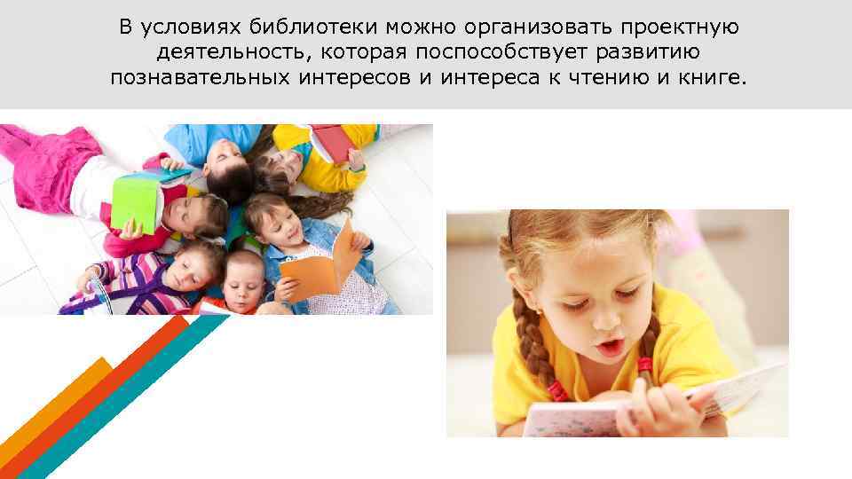 В условиях библиотеки можно организовать проектную деятельность, которая поспособствует развитию познавательных интересов и интереса