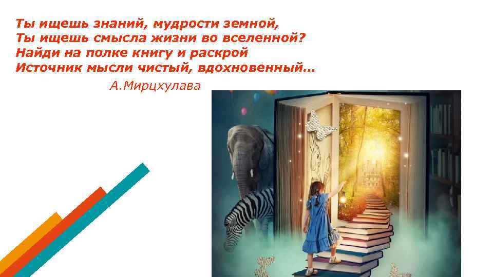 Ты ищешь знаний, мудрости земной, Ты ищешь смысла жизни во вселенной? Найди на полке