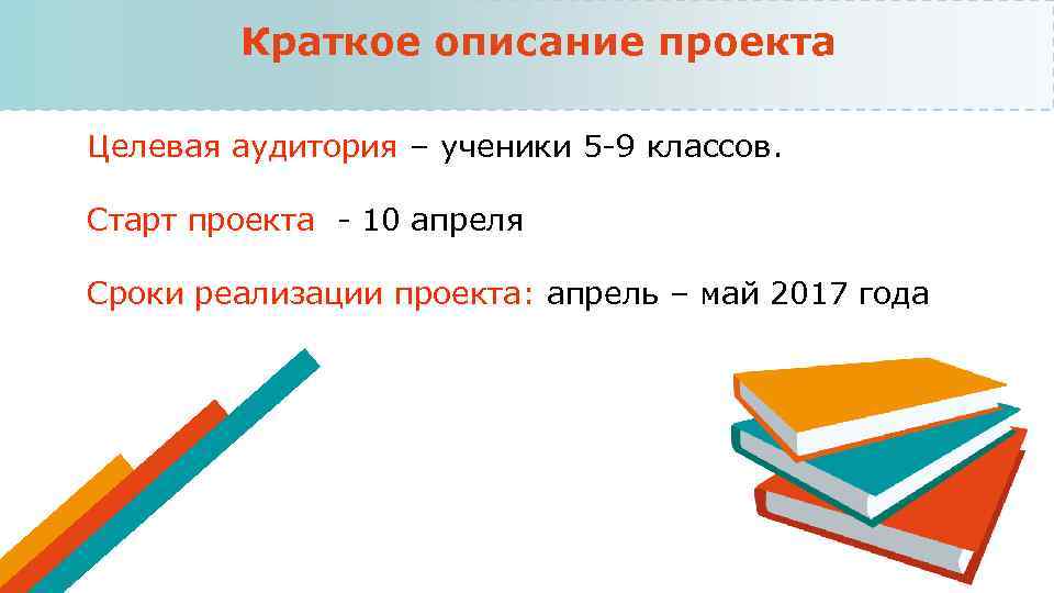 Краткое описание проекта Целевая аудитория – ученики 5 -9 классов. Старт проекта - 10