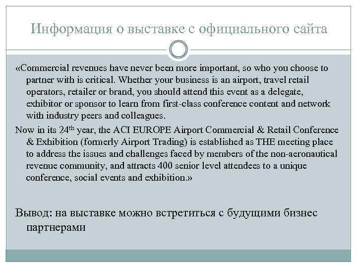 Информация о выставке с официального сайта «Commercial revenues have never been more important, so