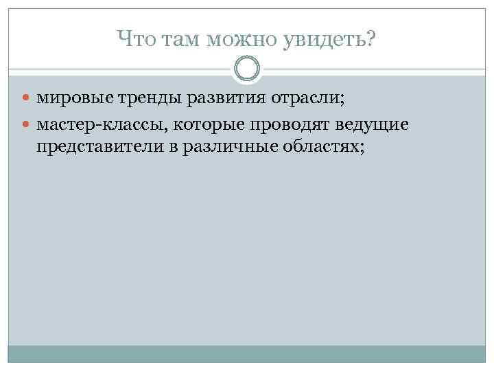 Что там можно увидеть? мировые тренды развития отрасли; мастер-классы, которые проводят ведущие представители в