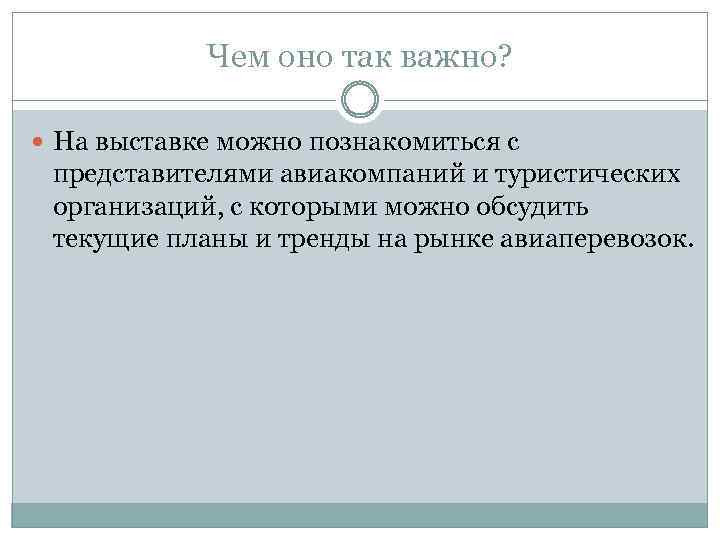 Чем оно так важно? На выставке можно познакомиться с представителями авиакомпаний и туристических организаций,