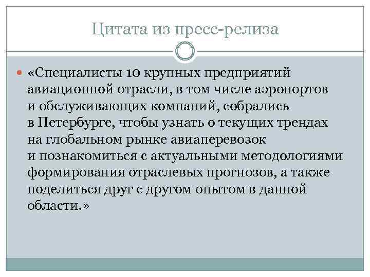 Цитата из пресс-релиза «Специалисты 10 крупных предприятий авиационной отрасли, в том числе аэропортов и