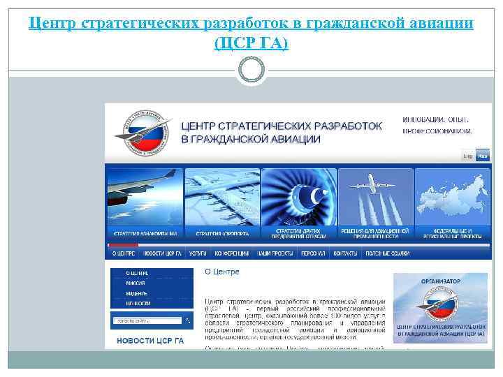 Центр стратегических разработок в гражданской авиации (ЦСР ГА) 