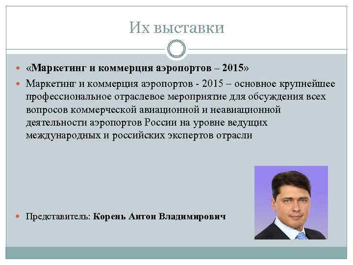 Их выставки «Маркетинг и коммерция аэропортов – 2015» Маркетинг и коммерция аэропортов - 2015