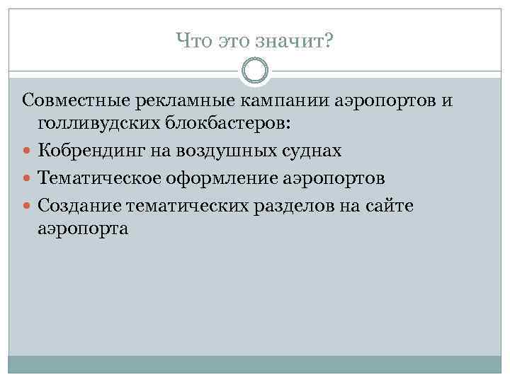 Что это значит? Совместные рекламные кампании аэропортов и голливудских блокбастеров: Кобрендинг на воздушных суднах