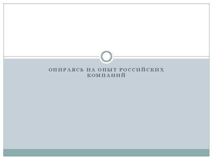 ОПИРАЯСЬ НА ОПЫТ РОССИЙСКИХ КОМПАНИЙ 