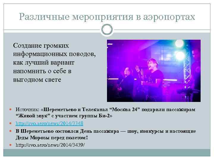 Различные мероприятия в аэропортах Создание громких информационных поводов, как лучший вариант напомнить о себе