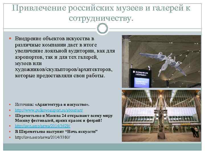 Привлечение российских музеев и галерей к сотрудничеству. Внедрение объектов искусства в различные компании дает