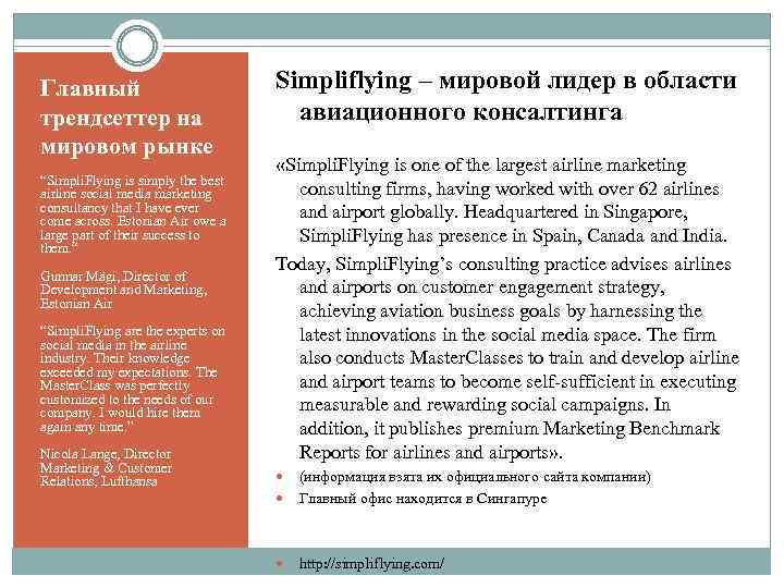 Главный трендсеттер на мировом рынке “Simpli. Flying is simply the best airline social media