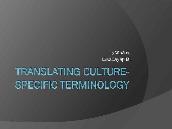 Гусева А. Швабауер В. TRANSLATING CULTURESPECIFIC TERMINOLOGY 