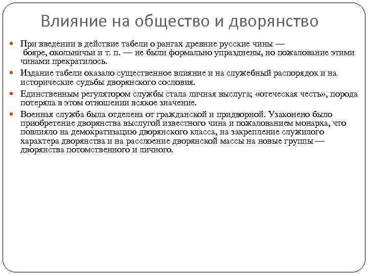 Влияние на общество и дворянство При введении в действие табели о рангах древние русские