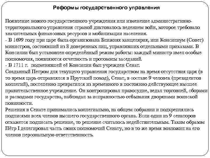 Реформы государственного управления Появление нового государственного учреждения или изменение административнотерриториального управления страной диктовалось ведением