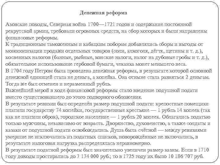 Денежная реформа Азовские походы, Северная война 1700— 1721 годов и содержание постоянной рекрутской армии,