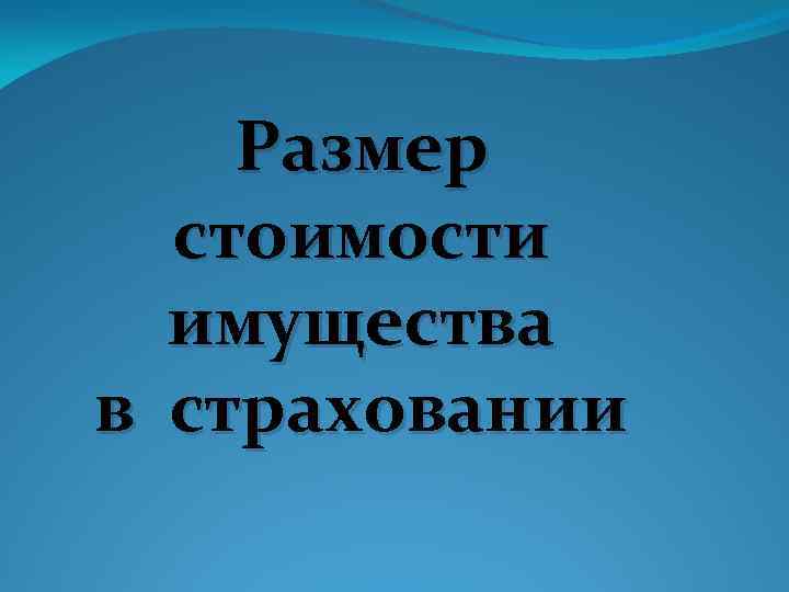 Размер стоимости имущества в страховании 