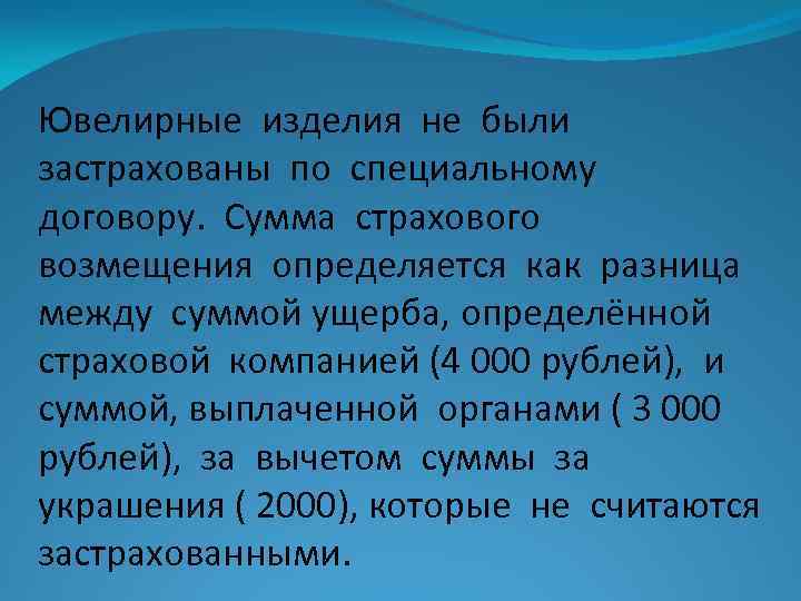 Ювелирные изделия не были застрахованы по специальному договору. Сумма страхового возмещения определяется как разница