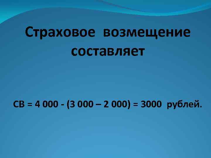 Страховое возмещение составляет СВ = 4 000 - (3 000 – 2 000) =