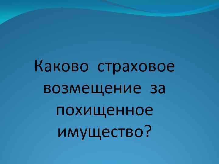 Каково страховое возмещение за похищенное имущество? 