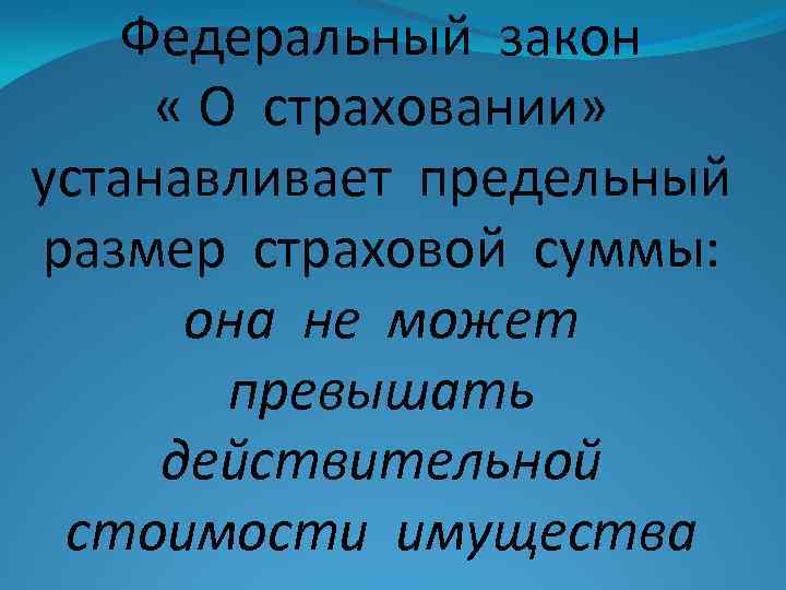 Федеральный закон « О страховании» устанавливает предельный размер страховой суммы: она не может превышать