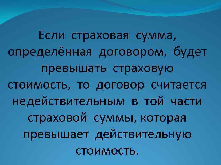 Если страховая сумма, определённая договором, будет превышать страховую стоимость, то договор считается недействительным в