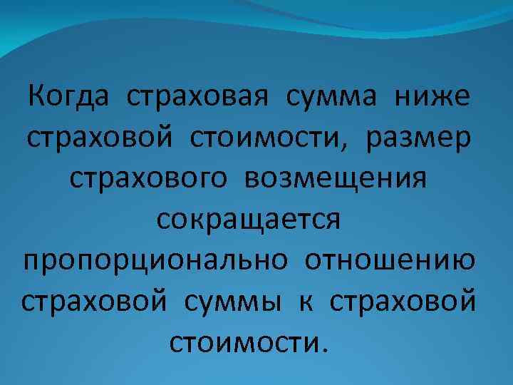 Когда страховая сумма ниже страховой стоимости, размер страхового возмещения сокращается пропорционально отношению страховой суммы