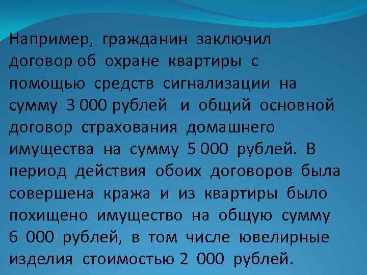 Например, гражданин заключил договор об охране квартиры с помощью средств сигнализации на сумму 3