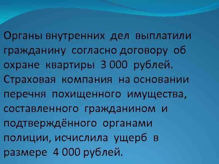 Органы внутренних дел выплатили гражданину согласно договору об охране квартиры 3 000 рублей. Страховая