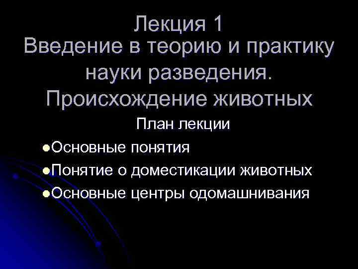 Лекция 1 Введение в теорию и практику науки разведения. Происхождение животных План лекции l.
