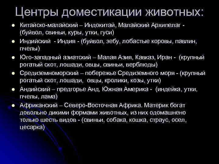 Центры доместикации животных: l l l Китайско-малайский – Индокитай, Малайский Архипелаг - (буйвол, свиньи,