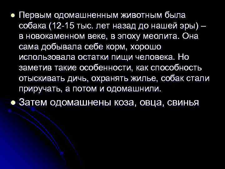 l Первым одомашненным животным была собака (12 -15 тыс. лет назад до нашей эры)
