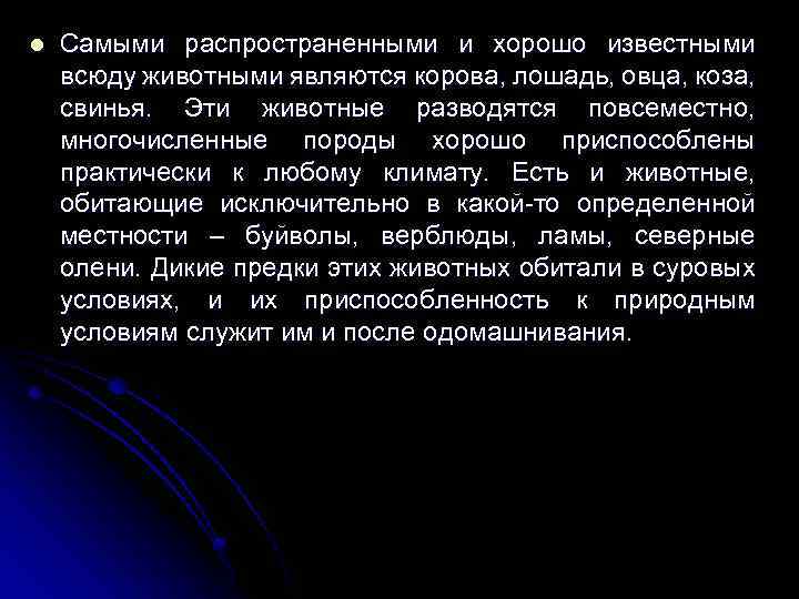 l Самыми распространенными и хорошо известными всюду животными являются корова, лошадь, овца, коза, свинья.