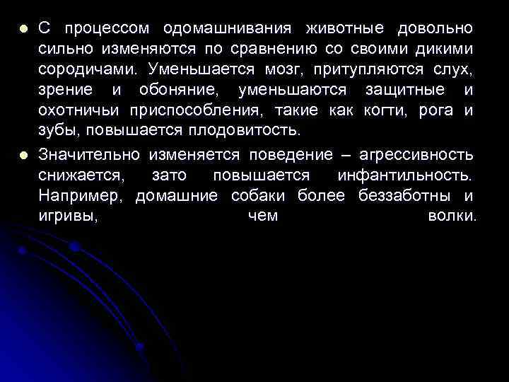 l l С процессом одомашнивания животные довольно сильно изменяются по сравнению со своими дикими