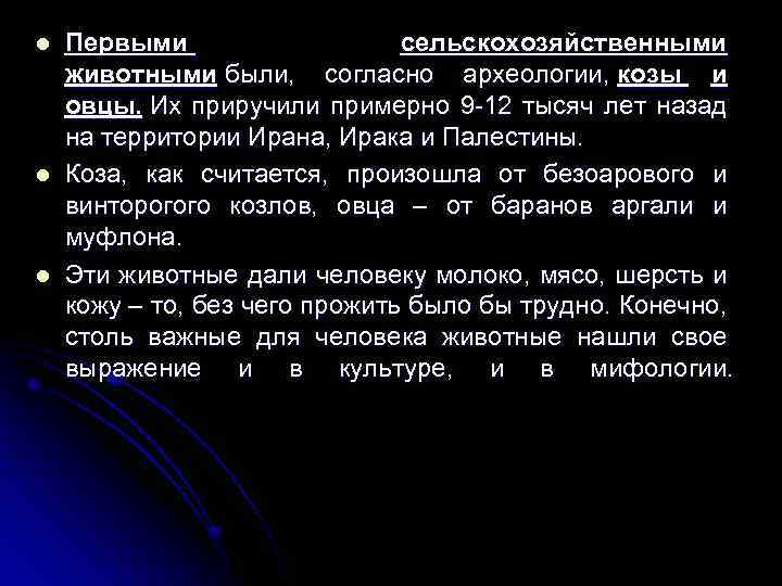 l l l Первыми сельскохозяйственными животными были, согласно археологии, козы и овцы. Их приручили