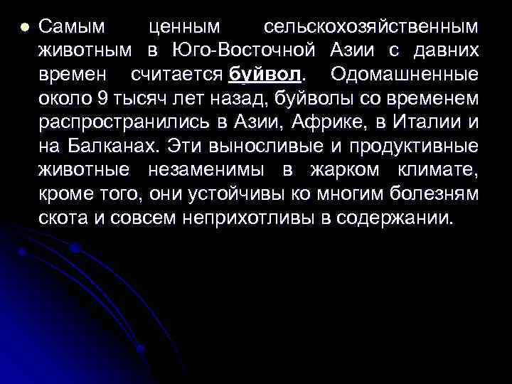 l Самым ценным сельскохозяйственным животным в Юго-Восточной Азии с давних времен считается буйвол. Одомашненные