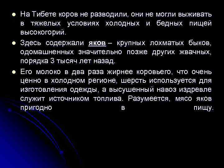 l l l На Тибете коров не разводили, они не могли выживать в тяжелых