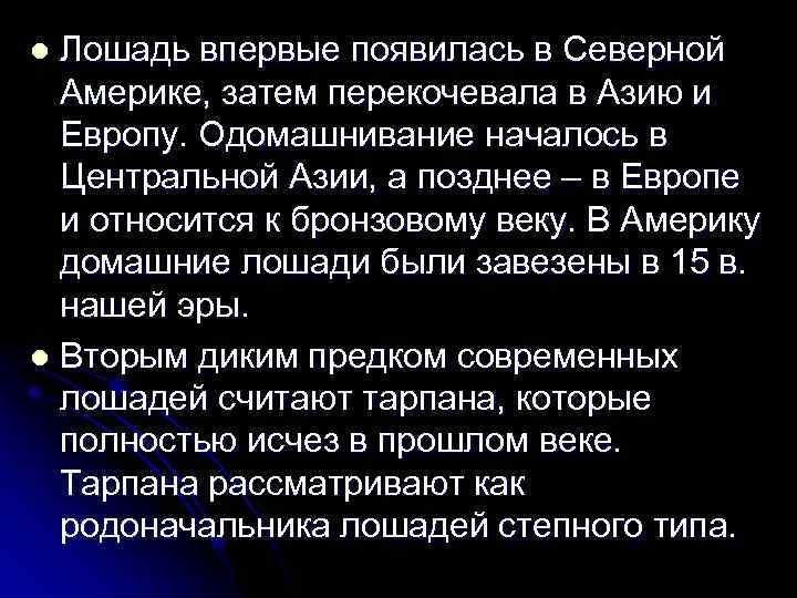 Лошадь впервые появилась в Северной Америке, затем перекочевала в Азию и Европу. Одомашнивание началось