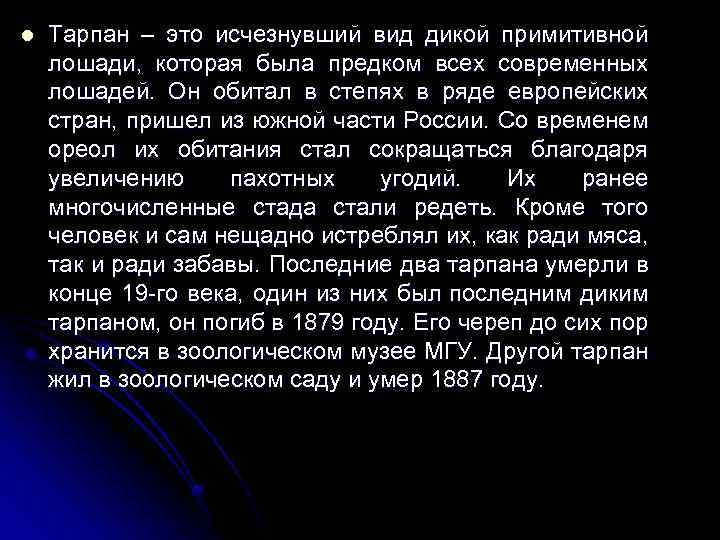 l Тарпан – это исчезнувший вид дикой примитивной лошади, которая была предком всех современных