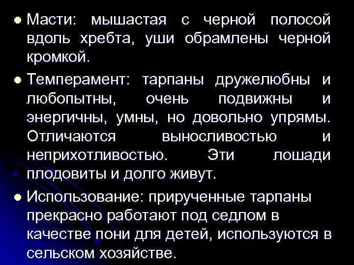 Масти: мышастая с черной полосой вдоль хребта, уши обрамлены черной кромкой. l Темперамент: тарпаны
