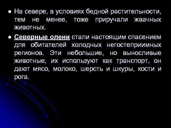 l l На севере, в условиях бедной растительности, тем не менее, тоже приручали жвачных
