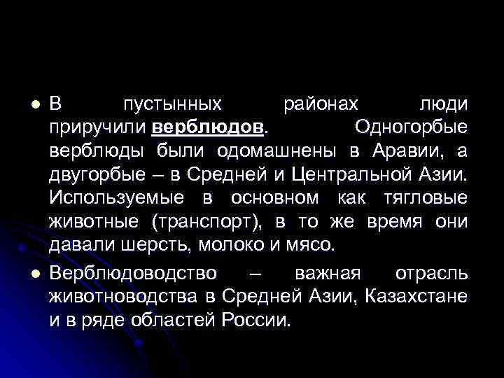 l l В пустынных районах люди приручили верблюдов. Одногорбые верблюды были одомашнены в Аравии,