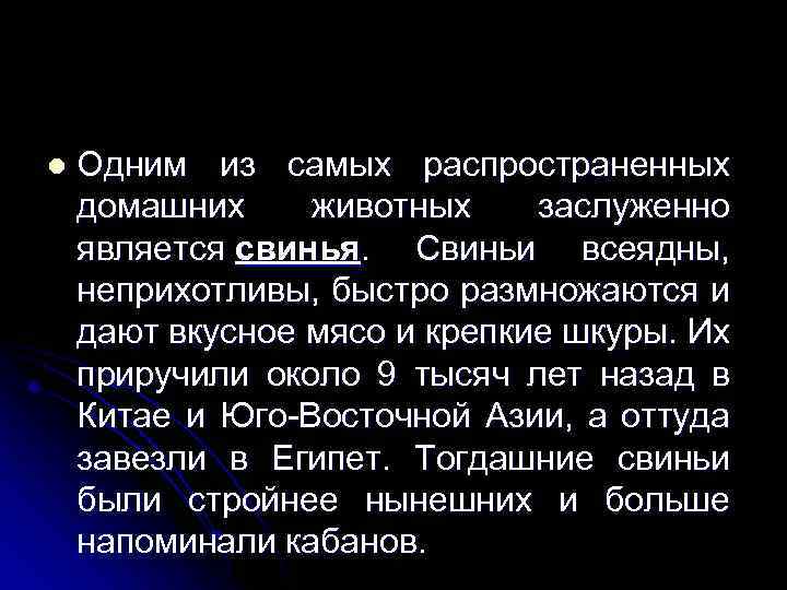 l Одним из самых распространенных домашних животных заслуженно является свинья. Свиньи всеядны, неприхотливы, быстро