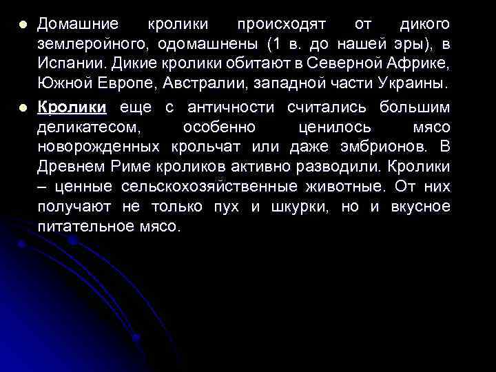 l l Домашние кролики происходят от дикого землеройного, одомашнены (1 в. до нашей эры),