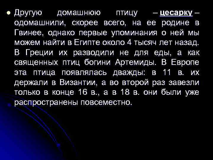 l Другую домашнюю птицу – цесарку – одомашнили, скорее всего, на ее родине в