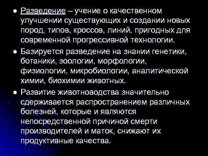 l l l Разведение – учение о качественном улучшении существующих и создании новых пород,