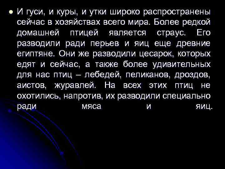 l И гуси, и куры, и утки широко распространены сейчас в хозяйствах всего мира.