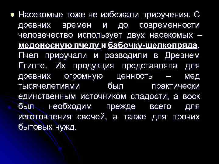 l Насекомые тоже не избежали приручения. С древних времен и до современности человечество использует