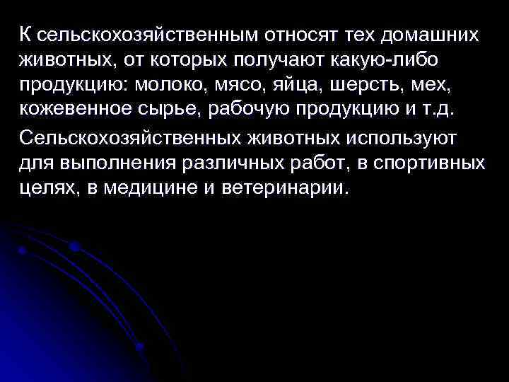 К сельскохозяйственным относят тех домашних животных, от которых получают какую-либо продукцию: молоко, мясо, яйца,