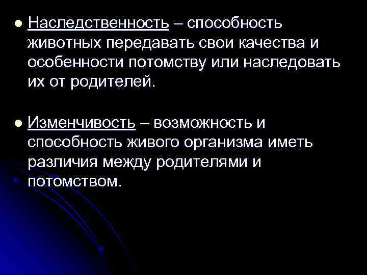 l Наследственность – способность животных передавать свои качества и особенности потомству или наследовать их
