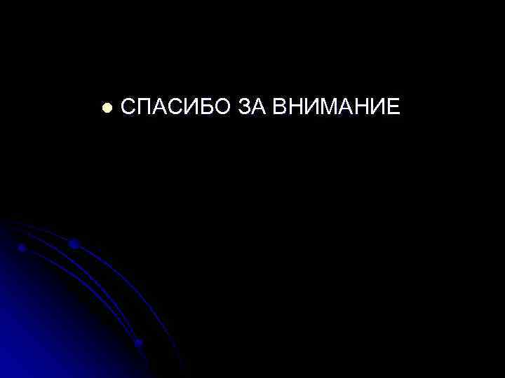 l СПАСИБО ЗА ВНИМАНИЕ 